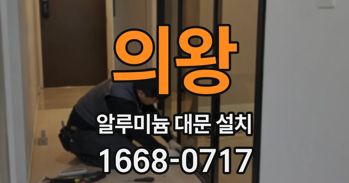 의왕 알루미늄 대문 설치