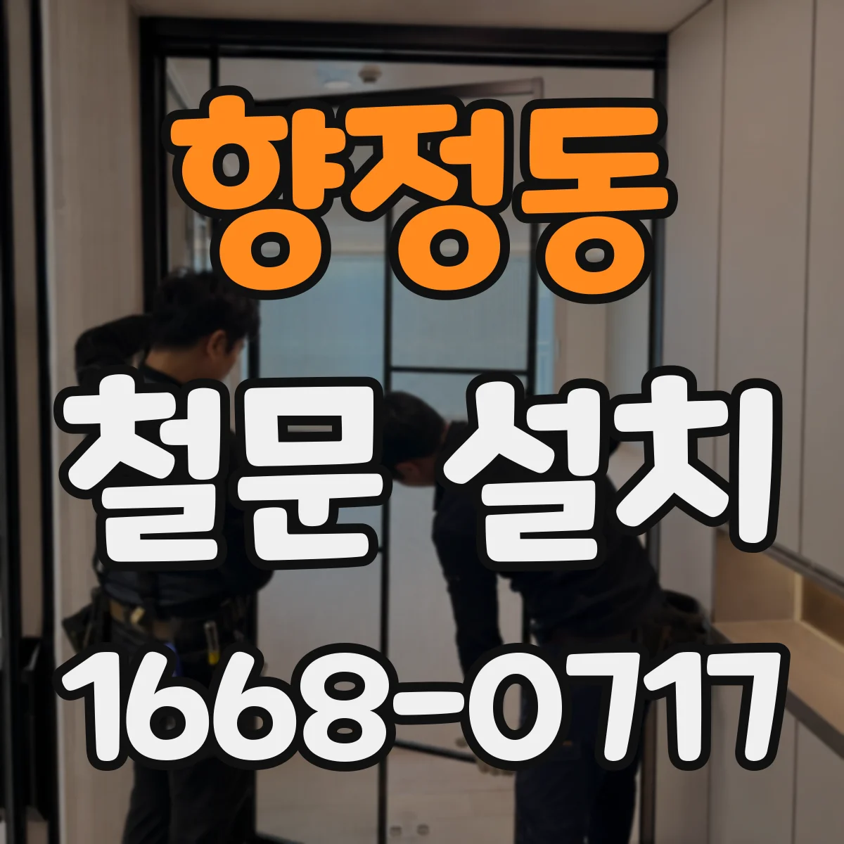 향정동 철문 설치