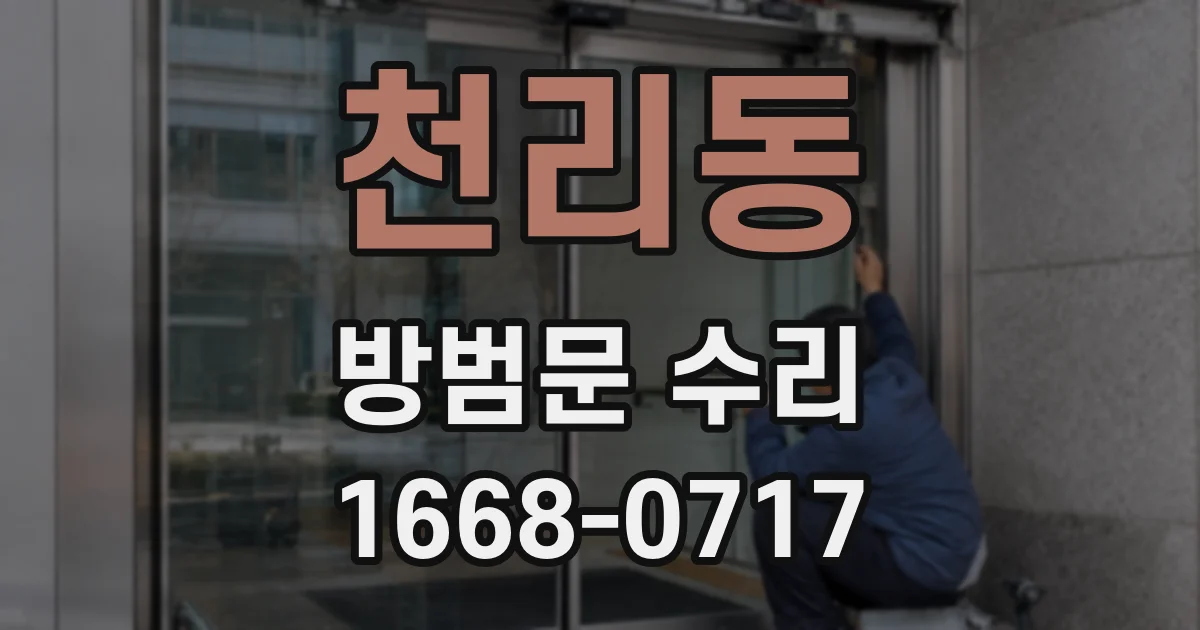 천리동 방범문 수리