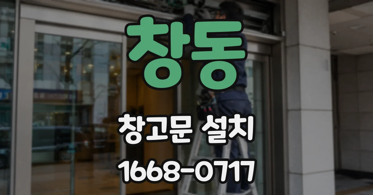 창동 창고문 설치