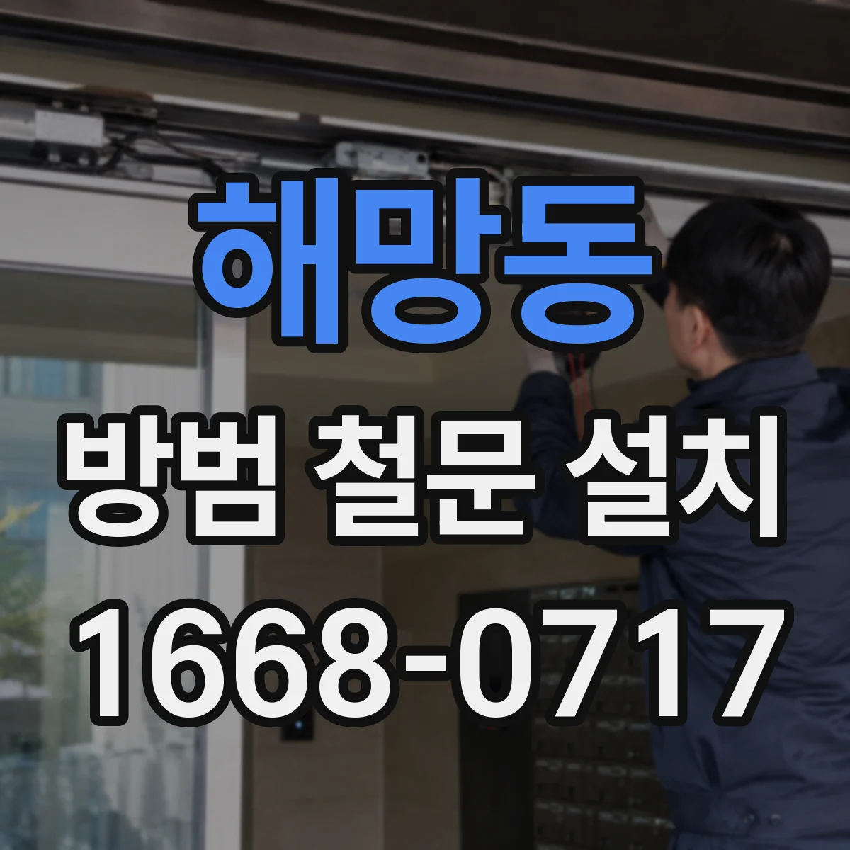 해망동 방범 철문 설치