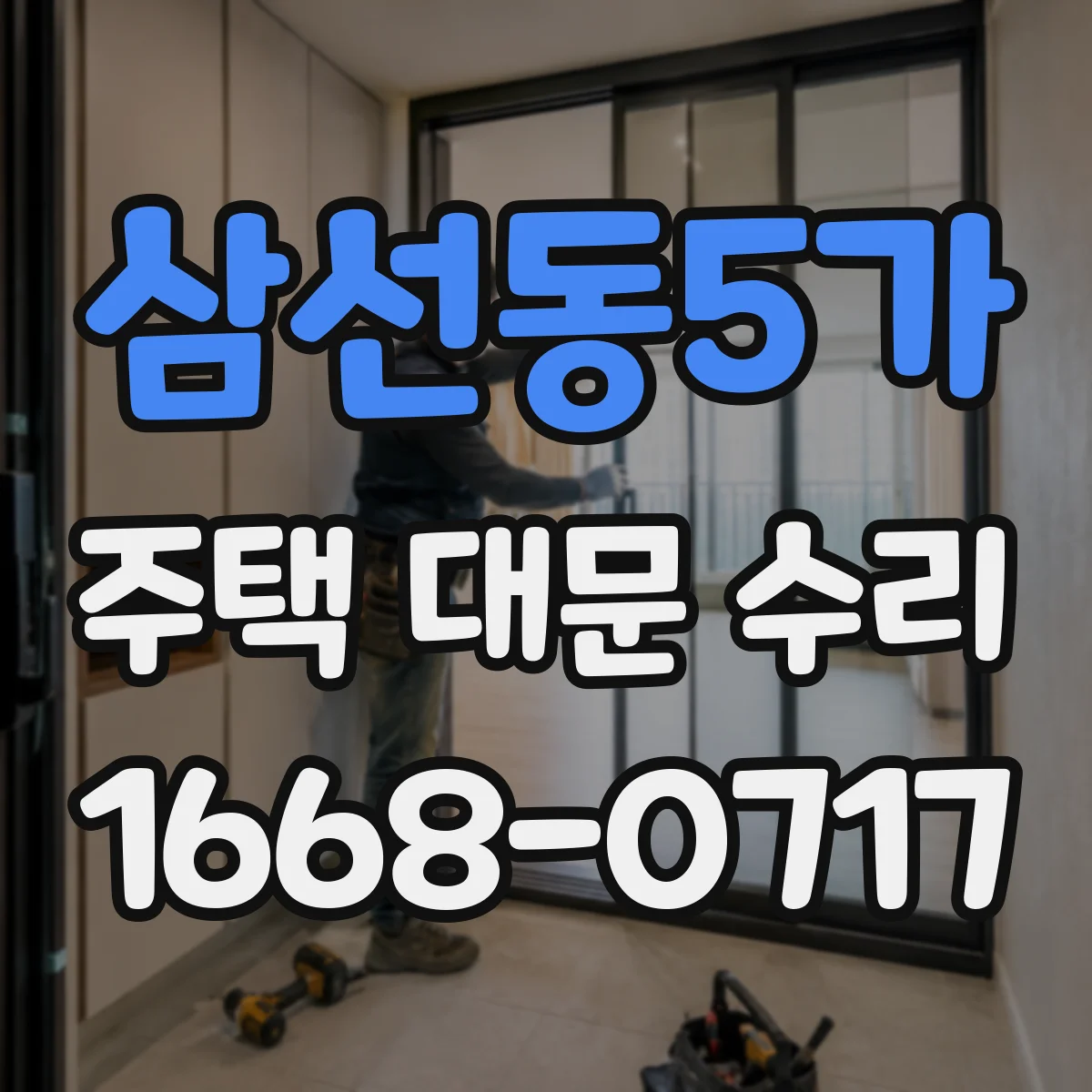 삼선동5가 주택 대문 수리