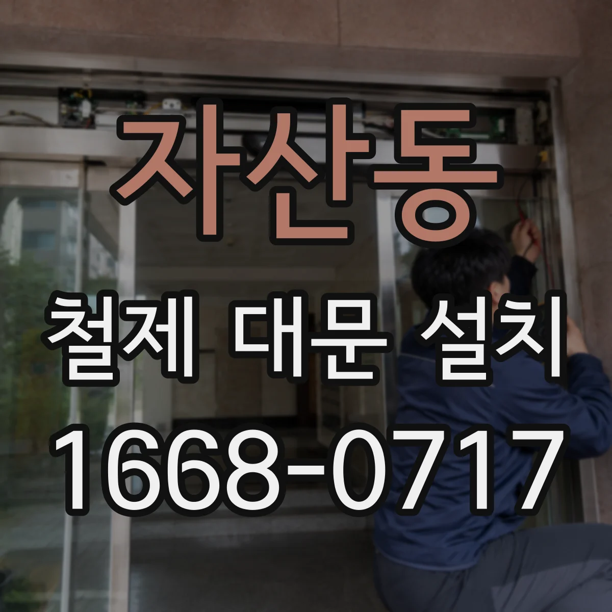 자산동 철제 대문 설치