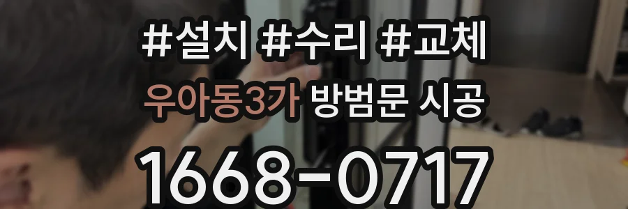 우아동3가 방범문 시공