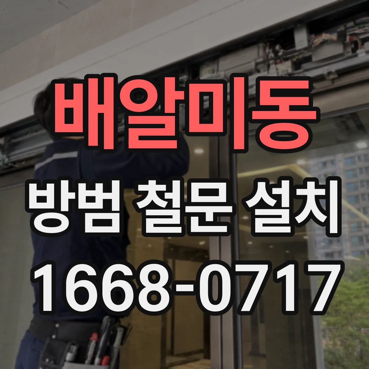 배알미동 방범 철문 설치