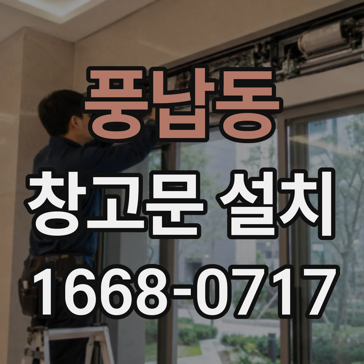 풍납동 창고문 설치