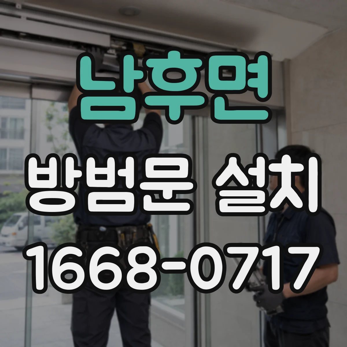 남후면 방범문 설치