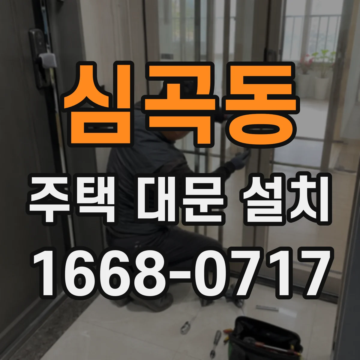심곡동 주택 대문 설치