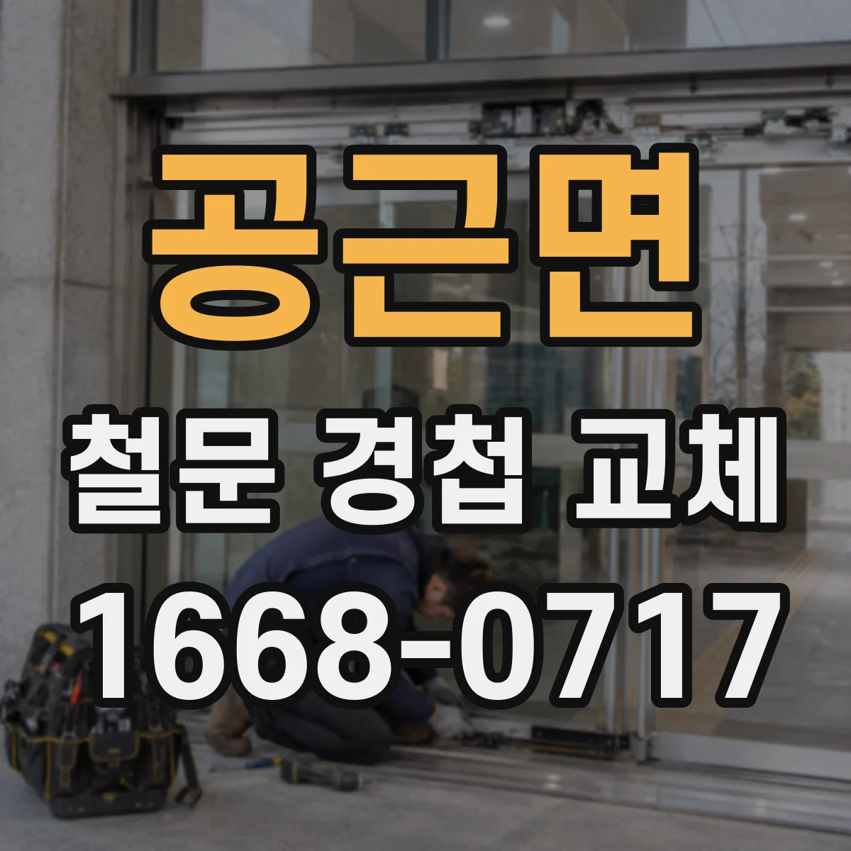 공근면 철문 경첩 교체