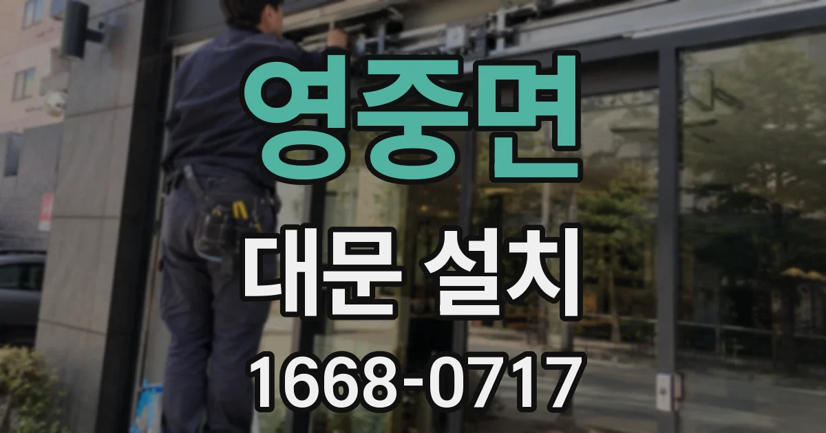 영중면 대문 설치