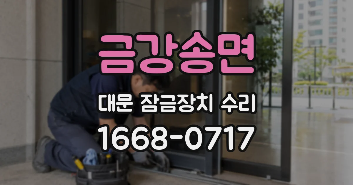 금강송면 대문 잠금장치 수리