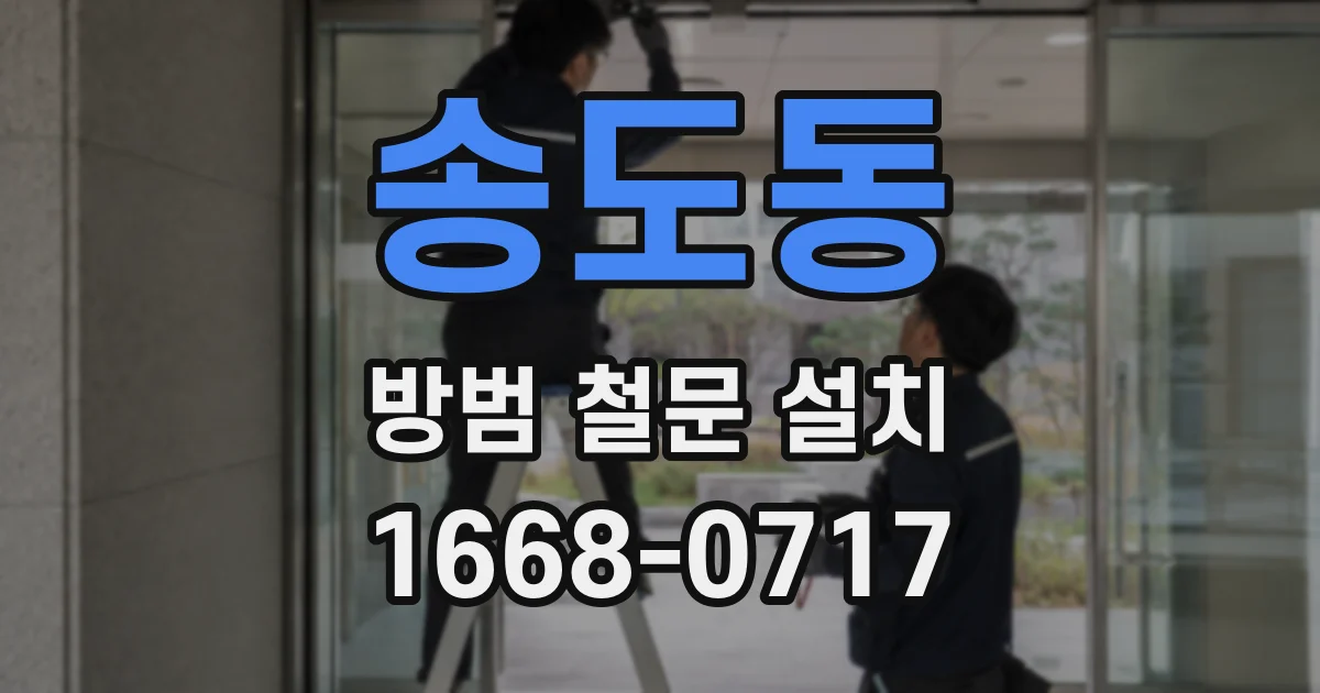 송도동 방범 철문 설치