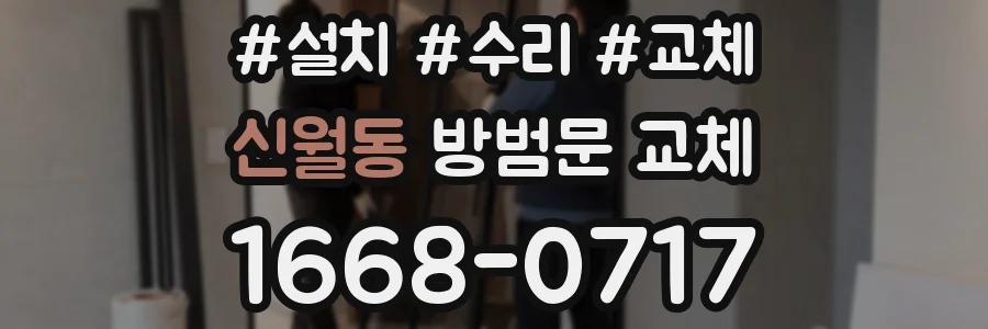 신월동 방범문 교체