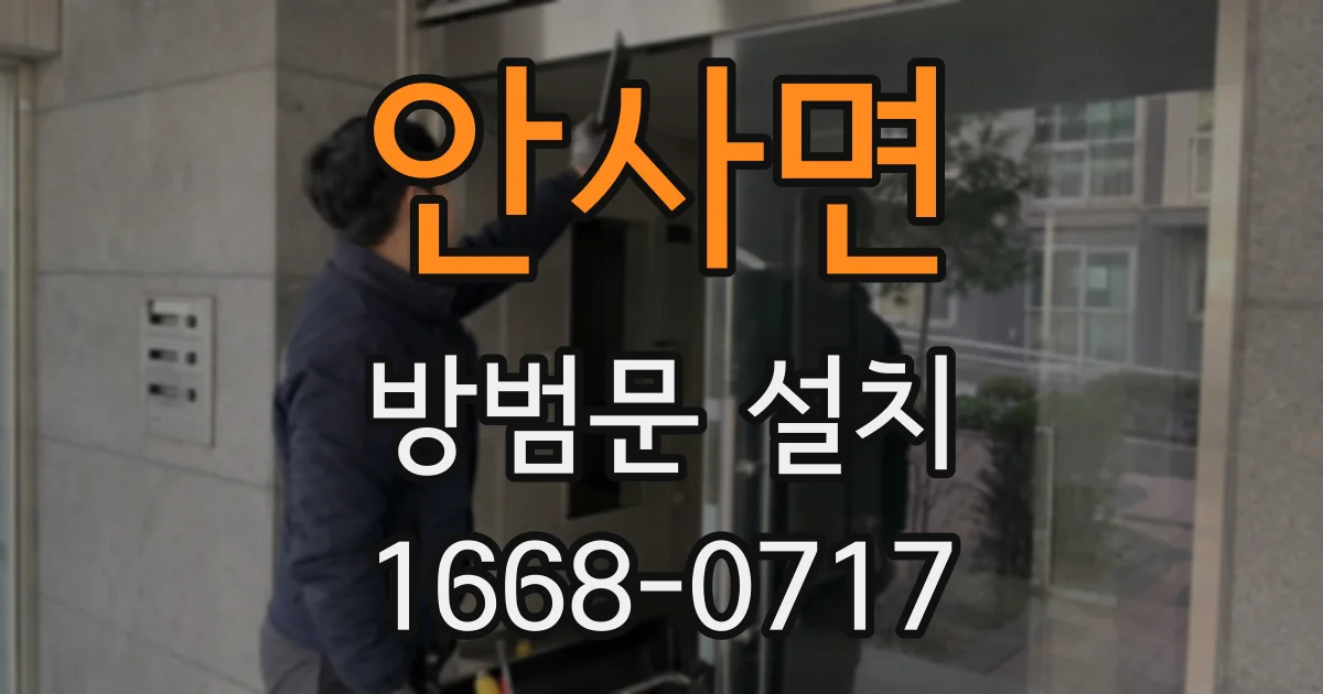 안사면 방범문 설치