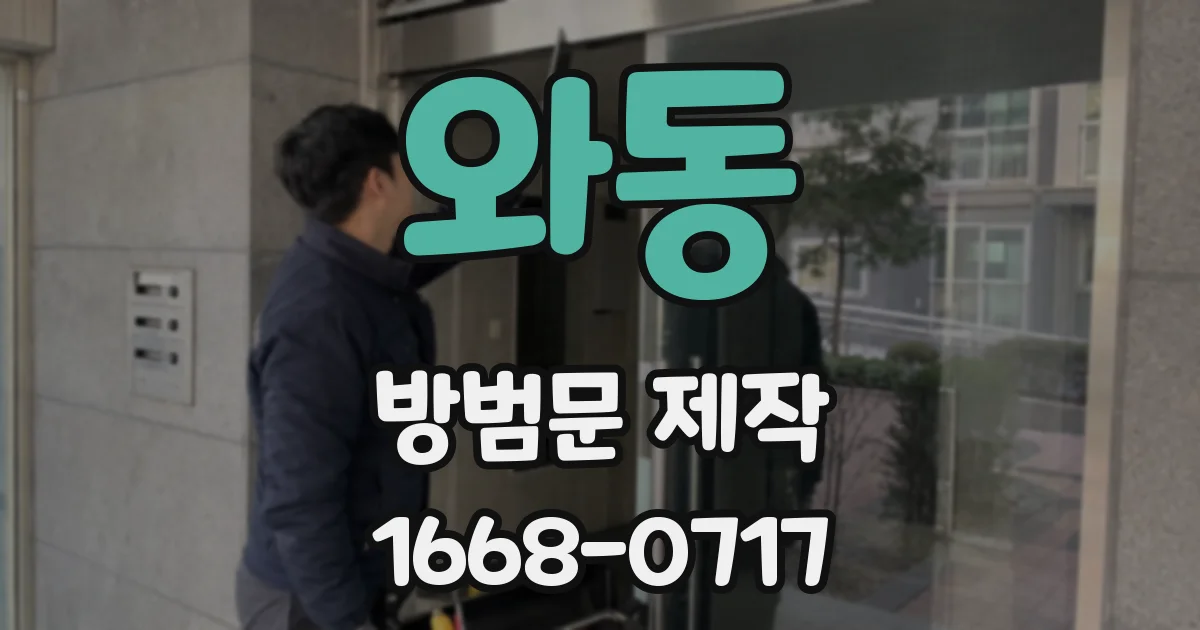 와동 방범문 제작