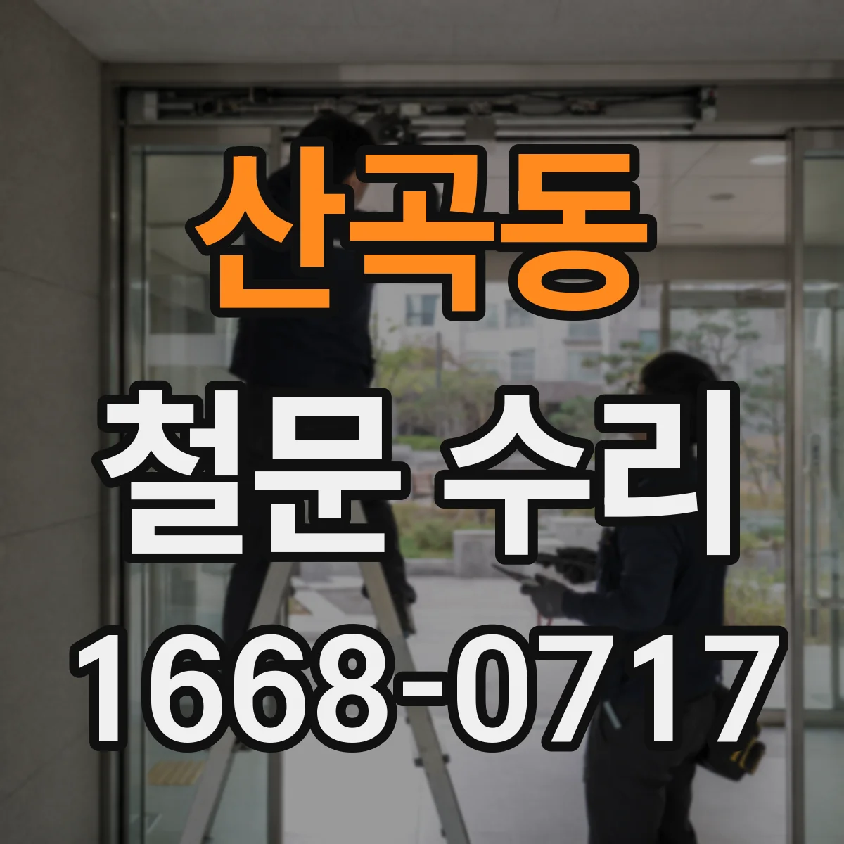 산곡동 철문 수리