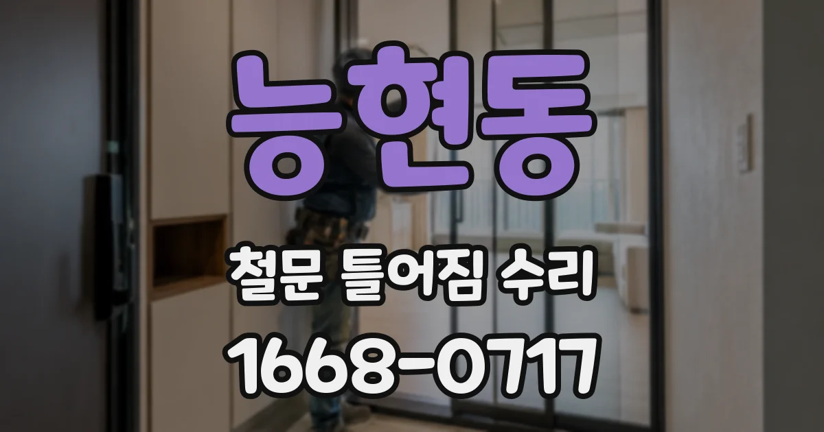 능현동 철문 틀어짐 수리