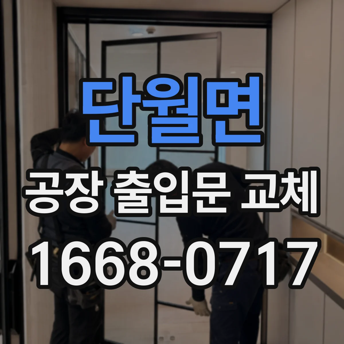 단월면 공장 출입문 교체