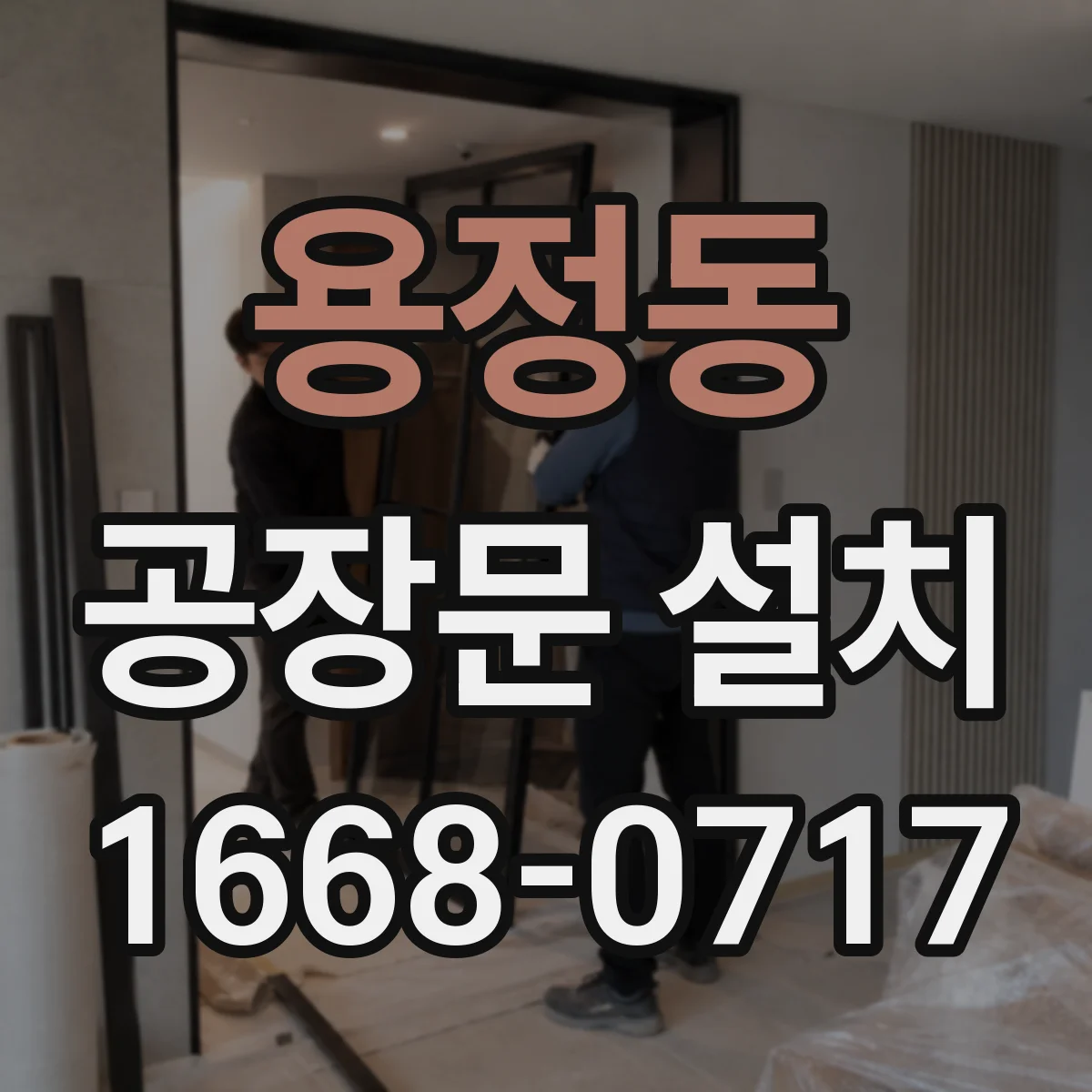 용정동 공장문 설치