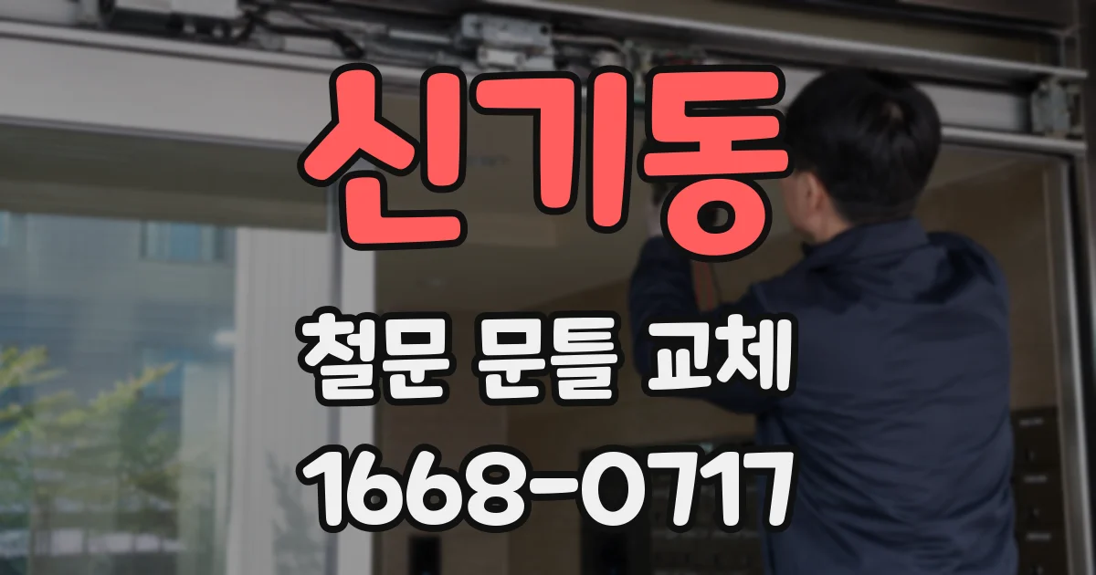 신기동 철문 문틀 교체