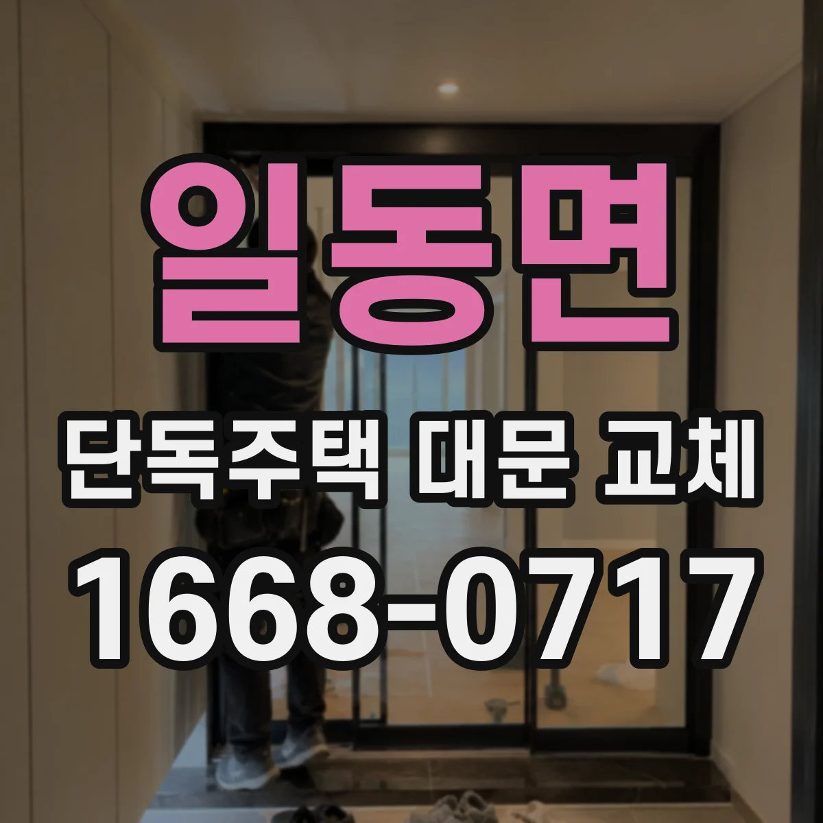일동면 단독주택 대문 교체