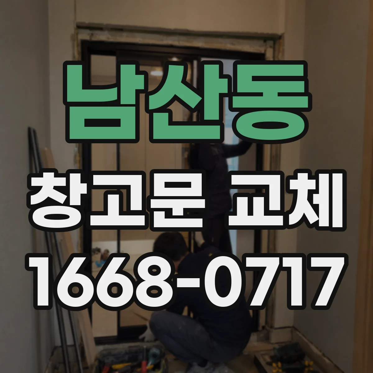 남산동 창고문 교체