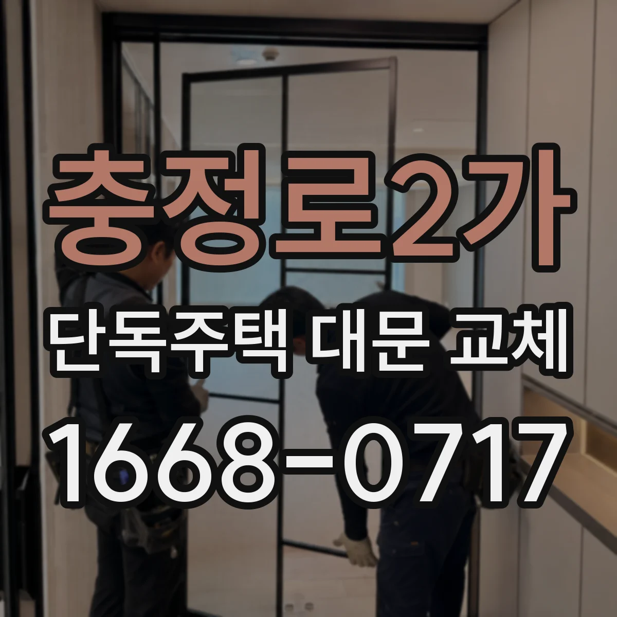 충정로2가 단독주택 대문 교체