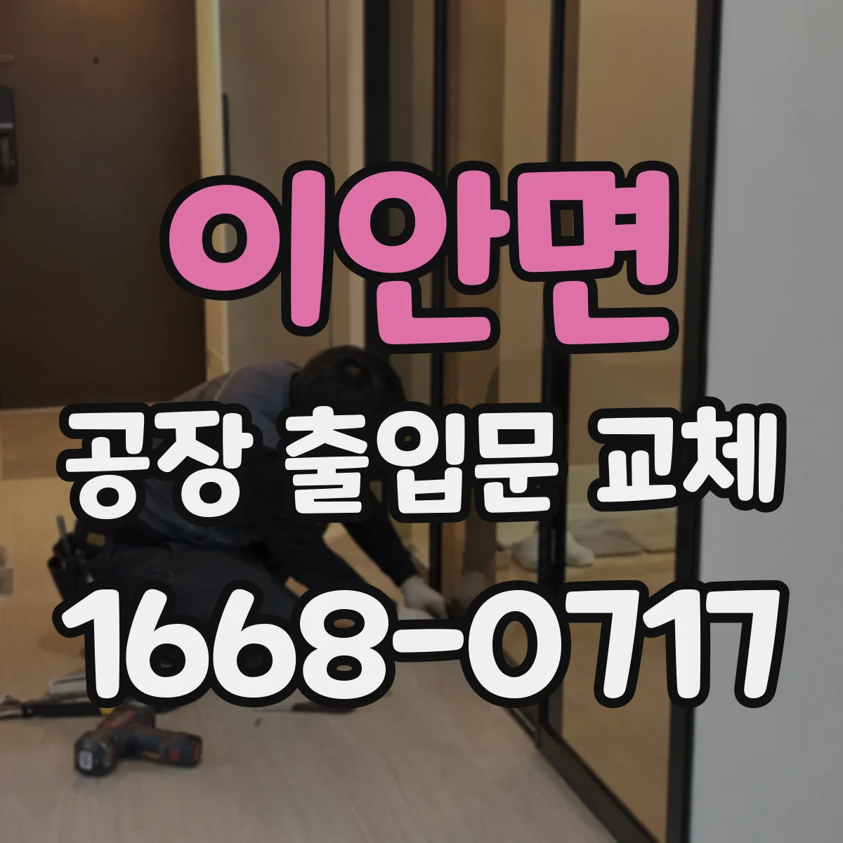 이안면 공장 출입문 교체