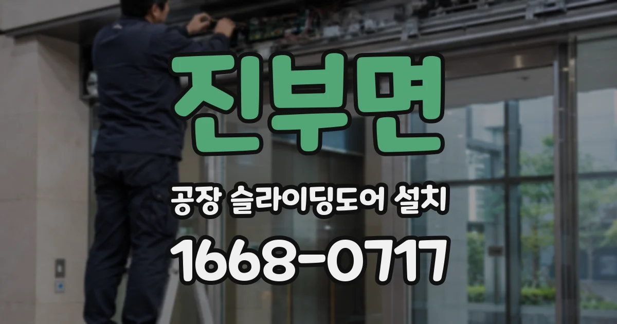 진부면 공장 슬라이딩도어 설치