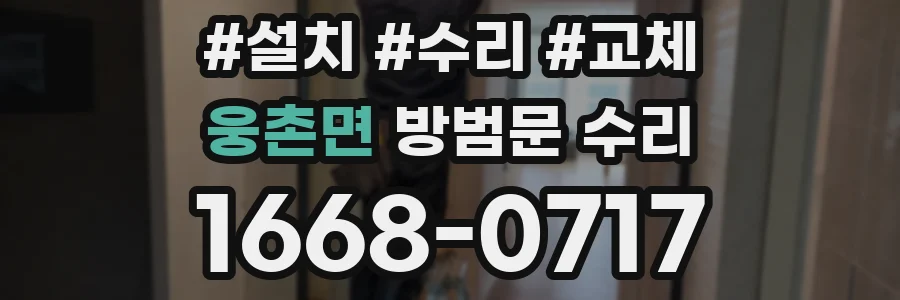 웅촌면 방범문 수리
