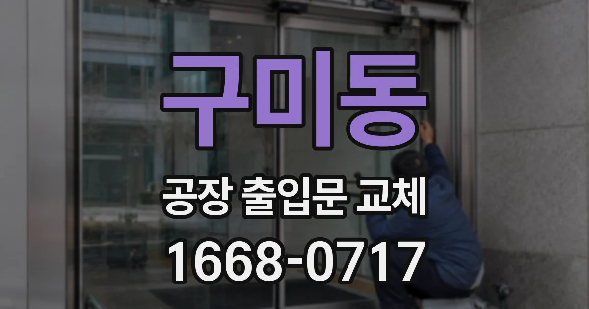 구미동 공장 출입문 교체