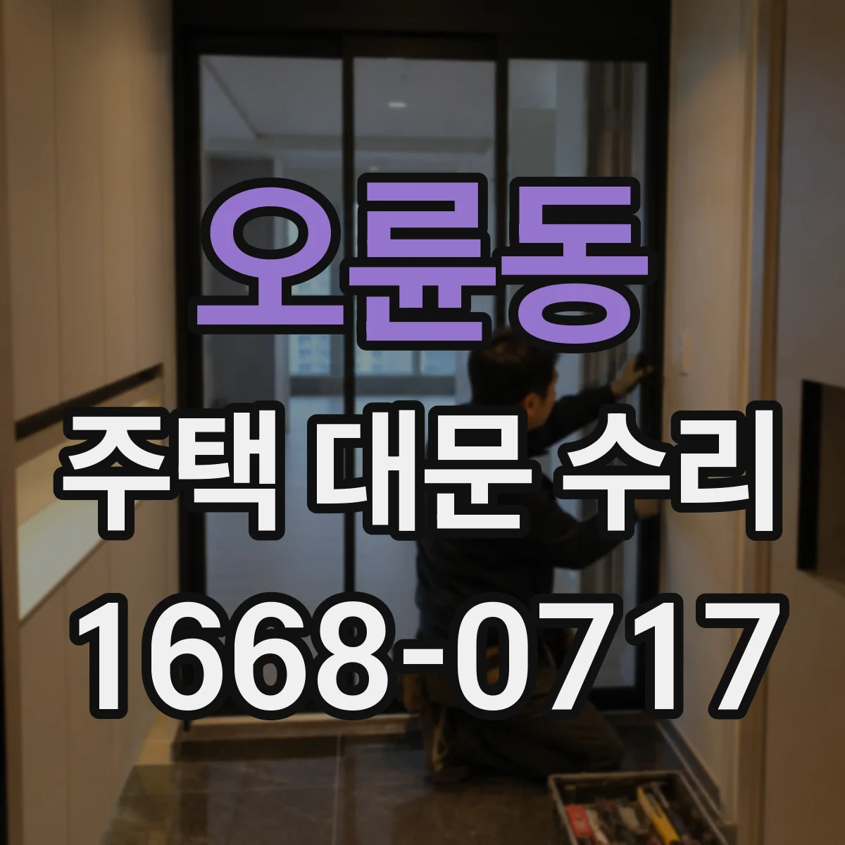 오륜동 주택 대문 수리