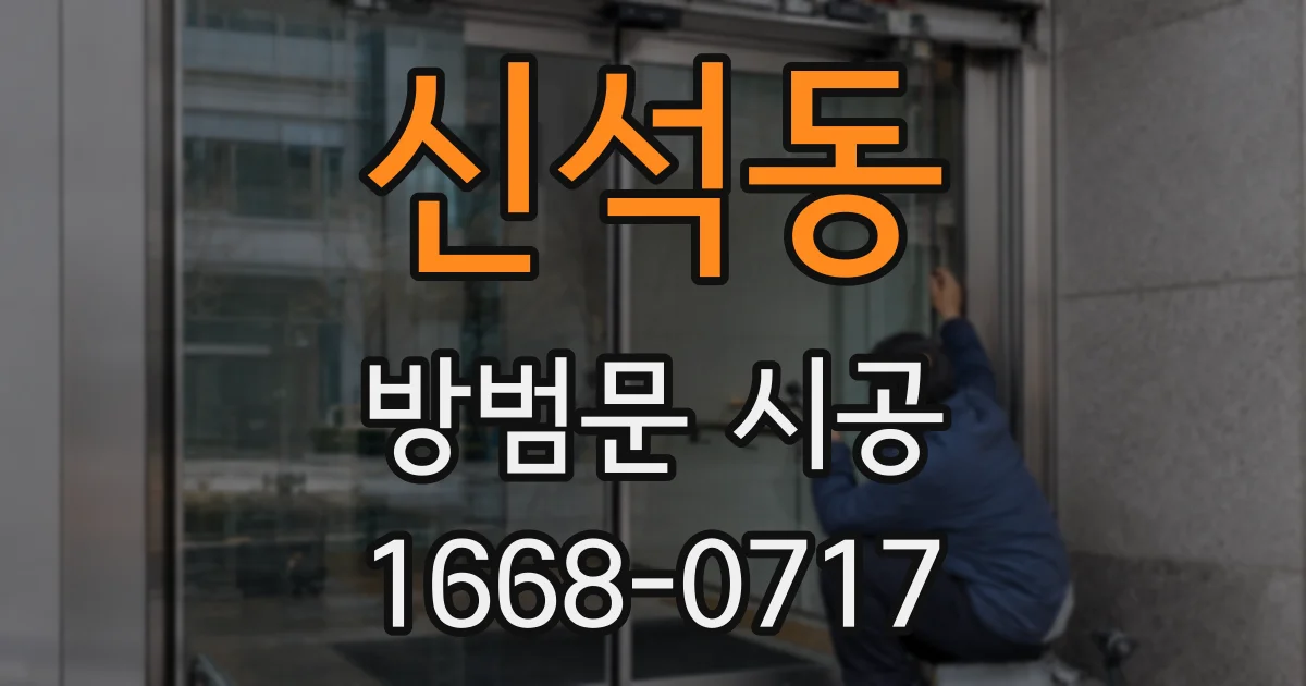 신석동 방범문 시공
