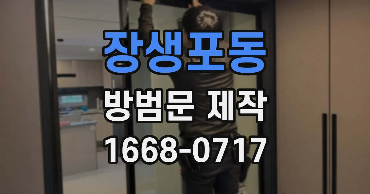 장생포동 방범문 제작