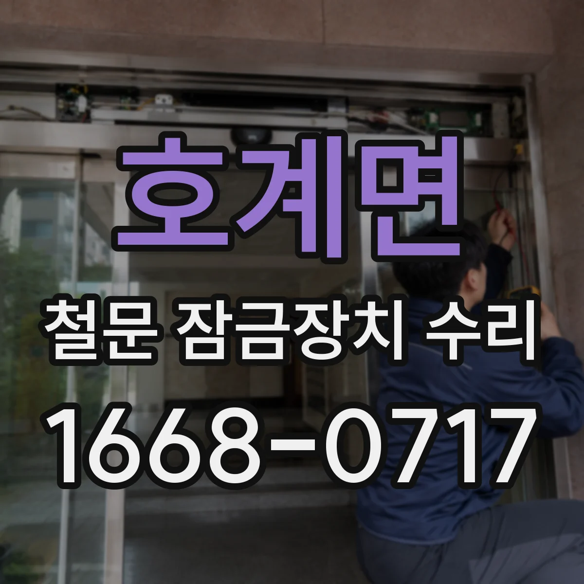 호계면 철문 잠금장치 수리