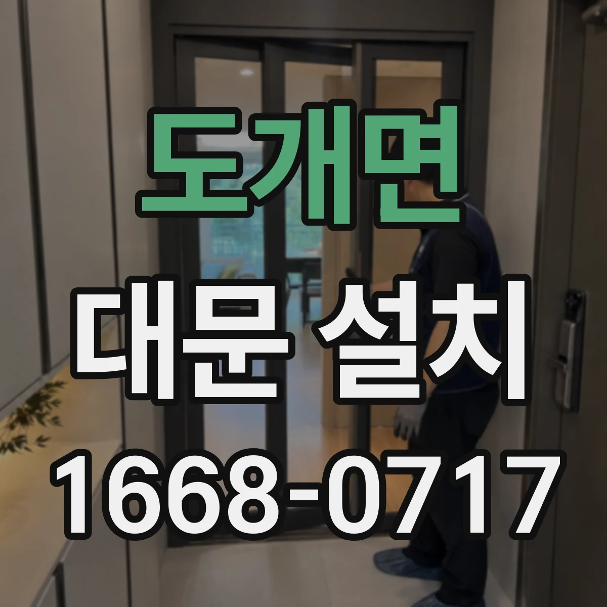 도개면 대문 설치