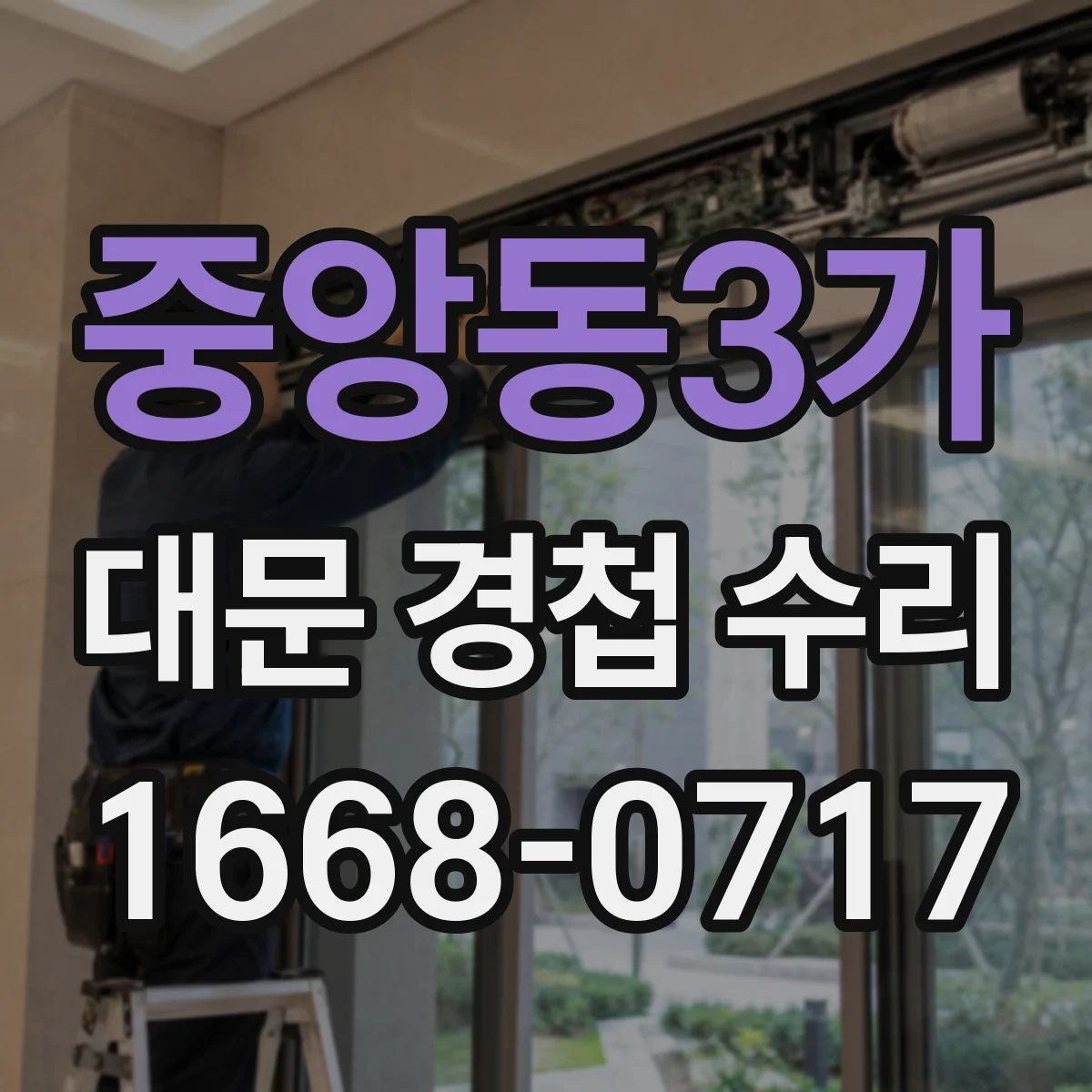 중앙동3가 대문 경첩 수리
