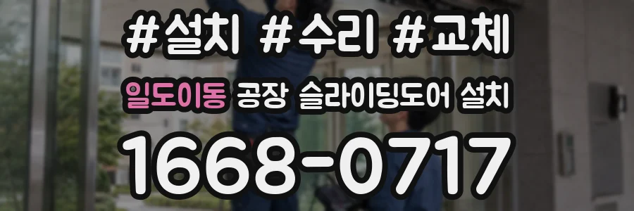 일도이동 공장 슬라이딩도어 설치