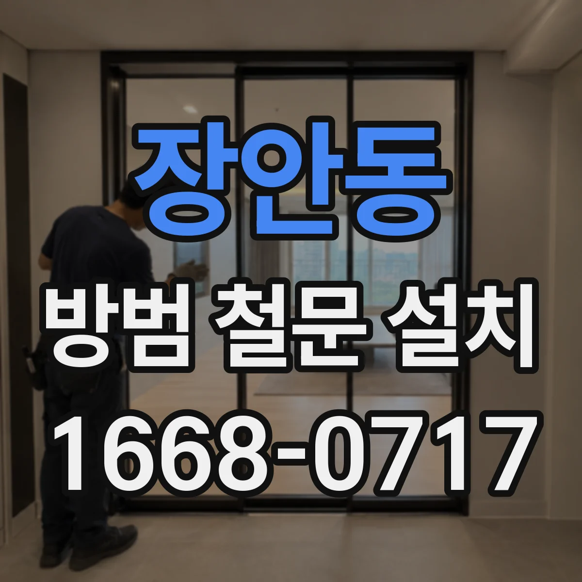 장안동 방범 철문 설치
