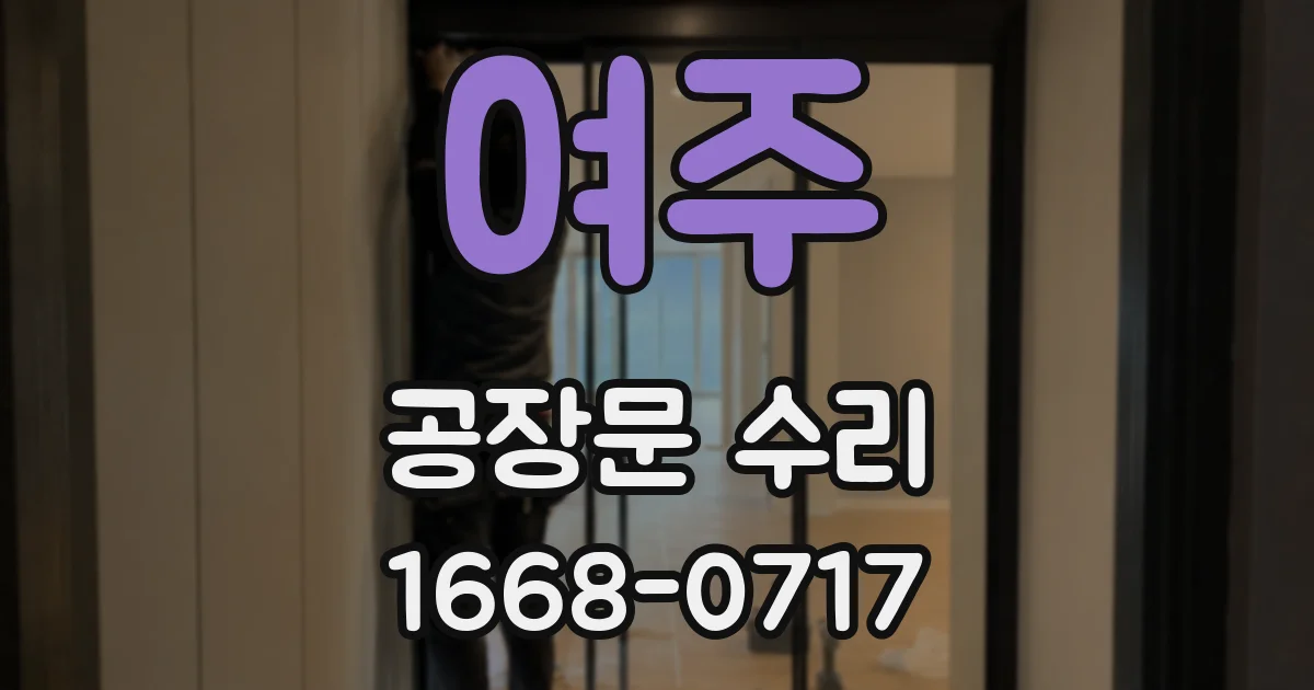 여주 공장문 수리