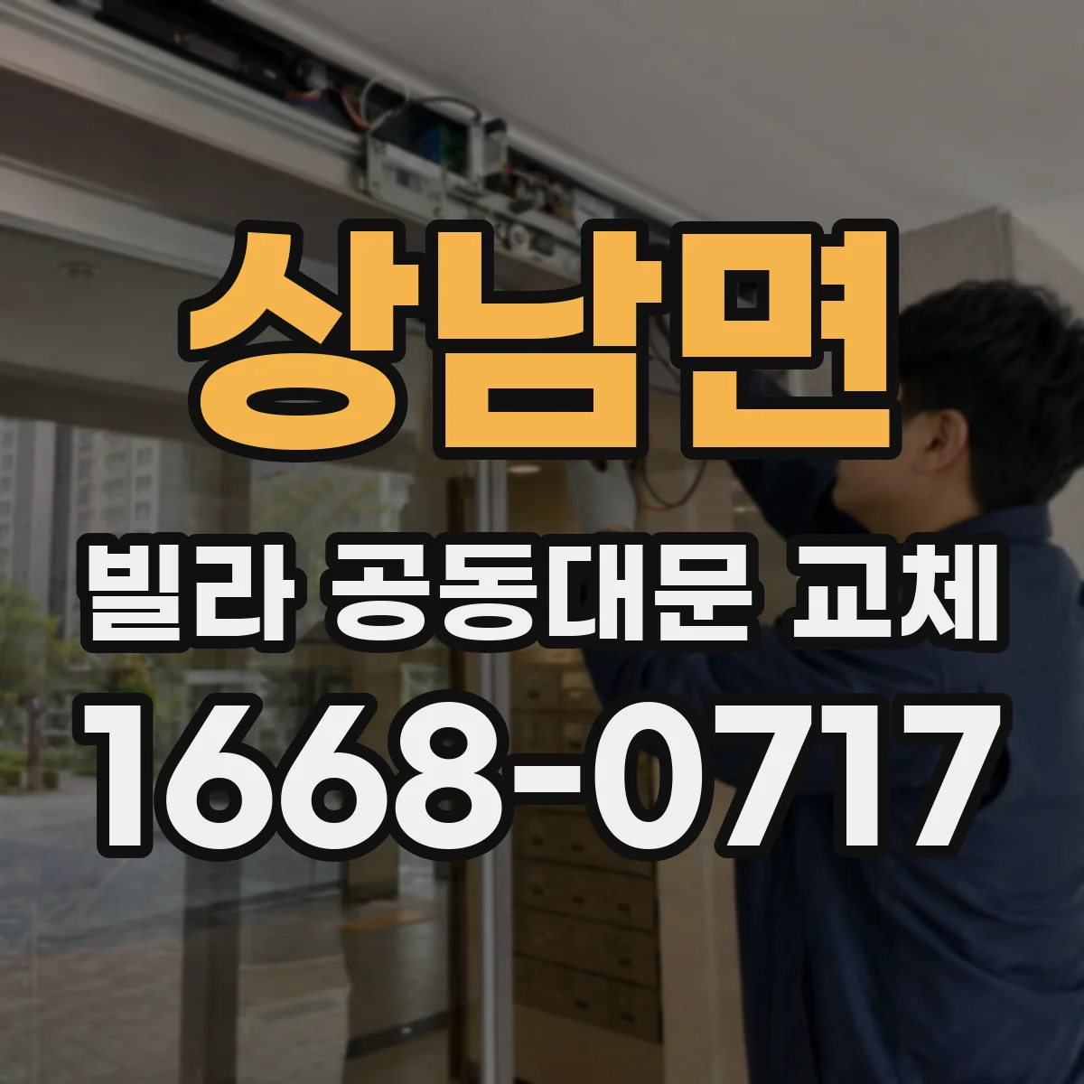 상남면 빌라 공동대문 교체