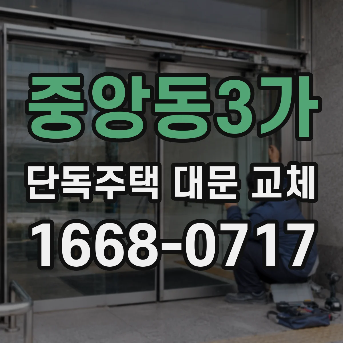 중앙동3가 단독주택 대문 교체