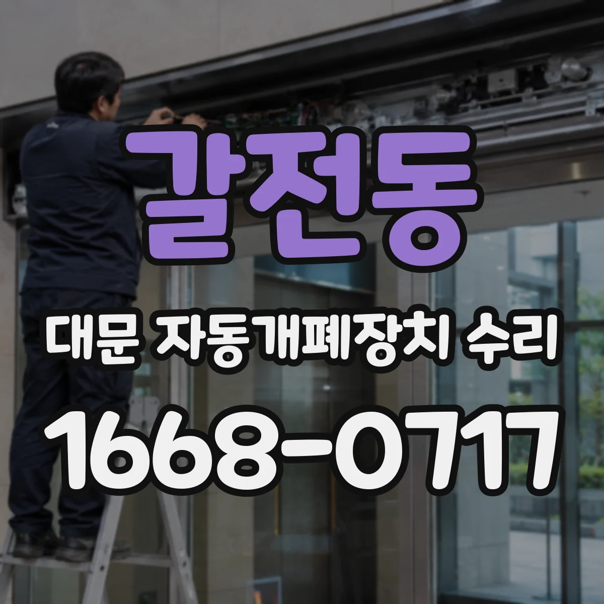 갈전동 대문 자동개폐장치 수리