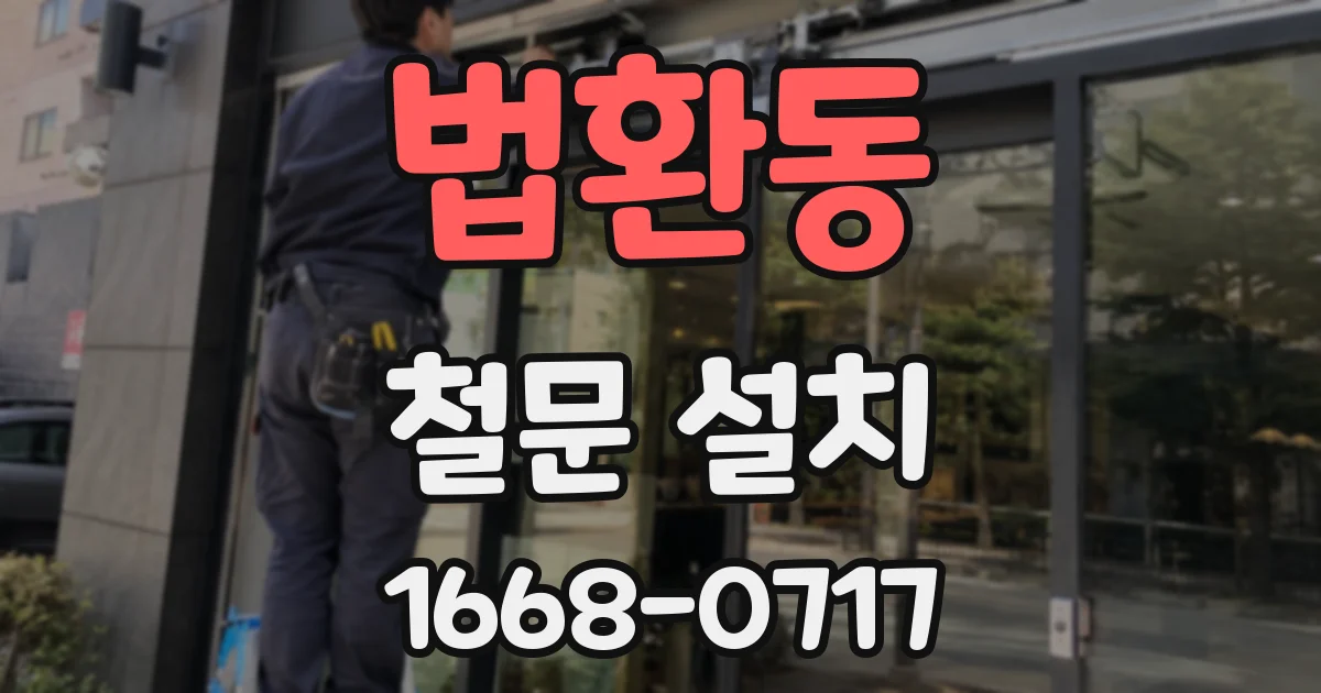 법환동 철문 설치