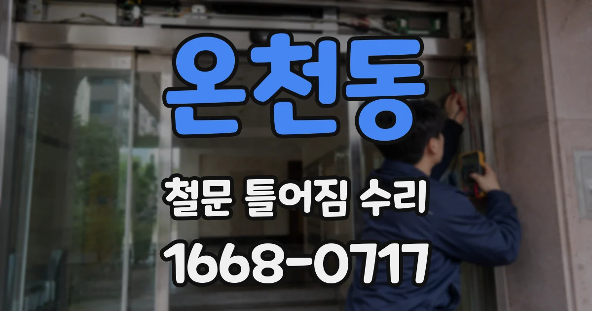 온천동 철문 틀어짐 수리
