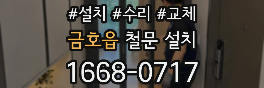 금호읍 철문 설치