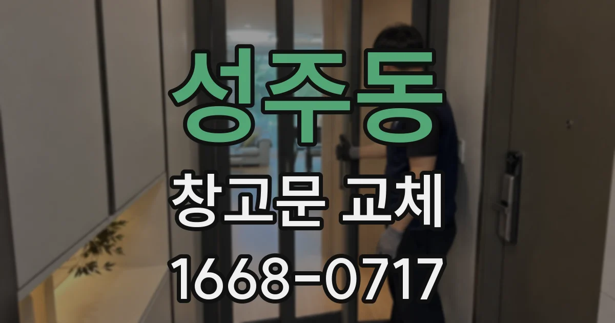 성주동 창고문 교체