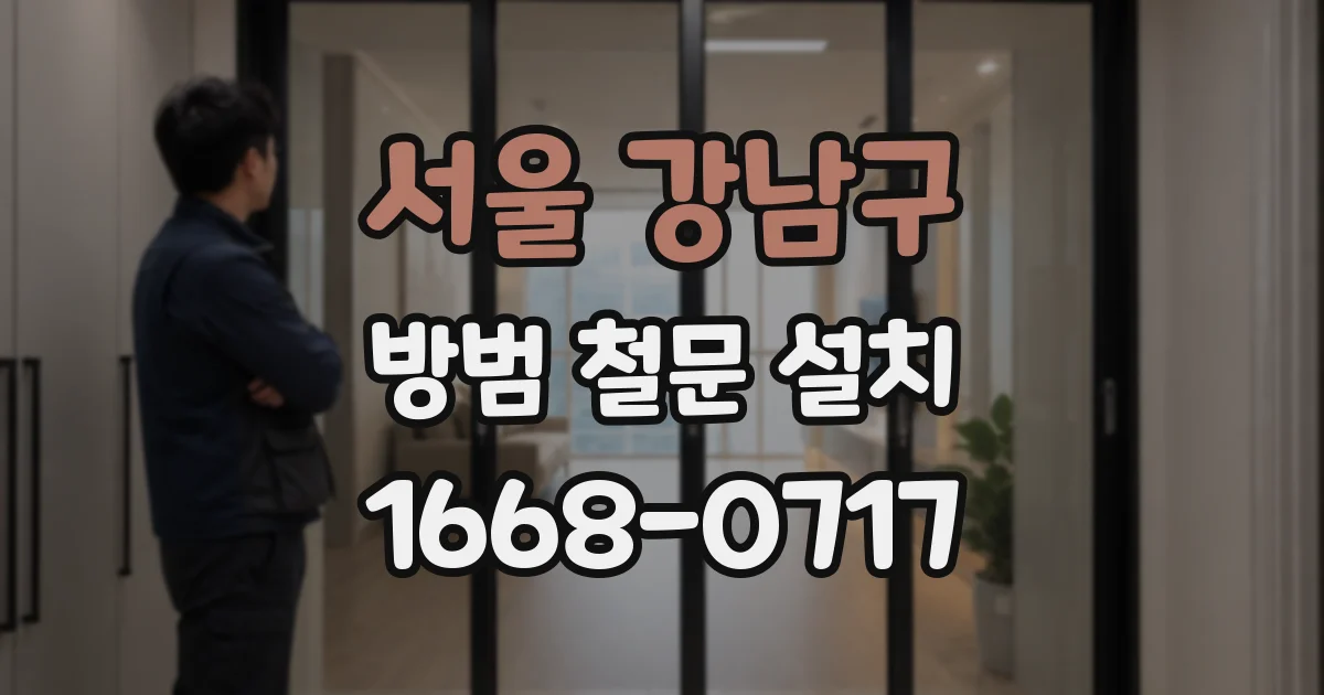 서울 강남구 방범 철문 설치