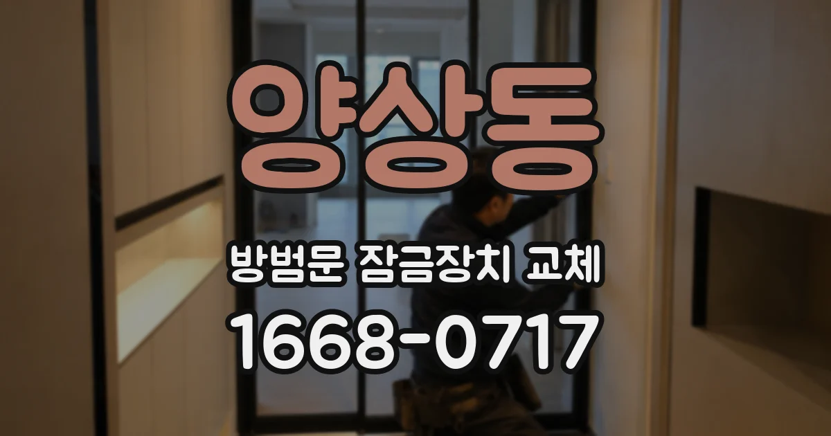 양상동 방범문 잠금장치 교체