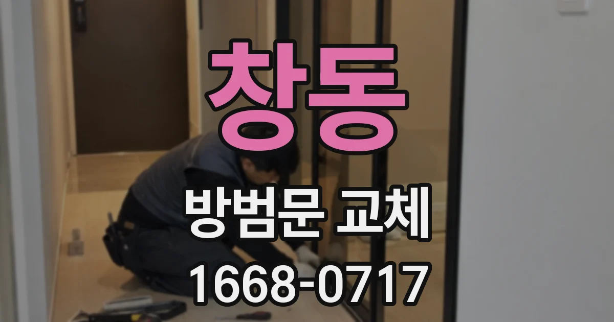 창동 방범문 교체
